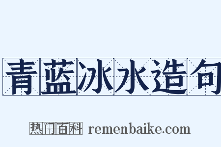 青蓝冰水造句是什么意思的图片